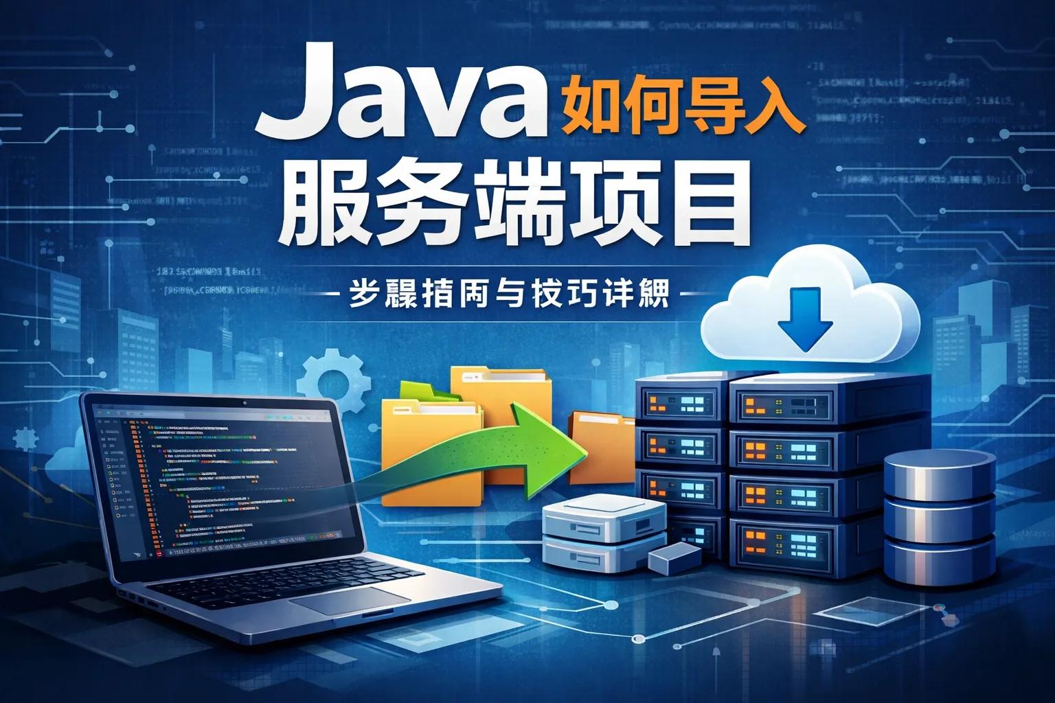 java如何导入服务端项目