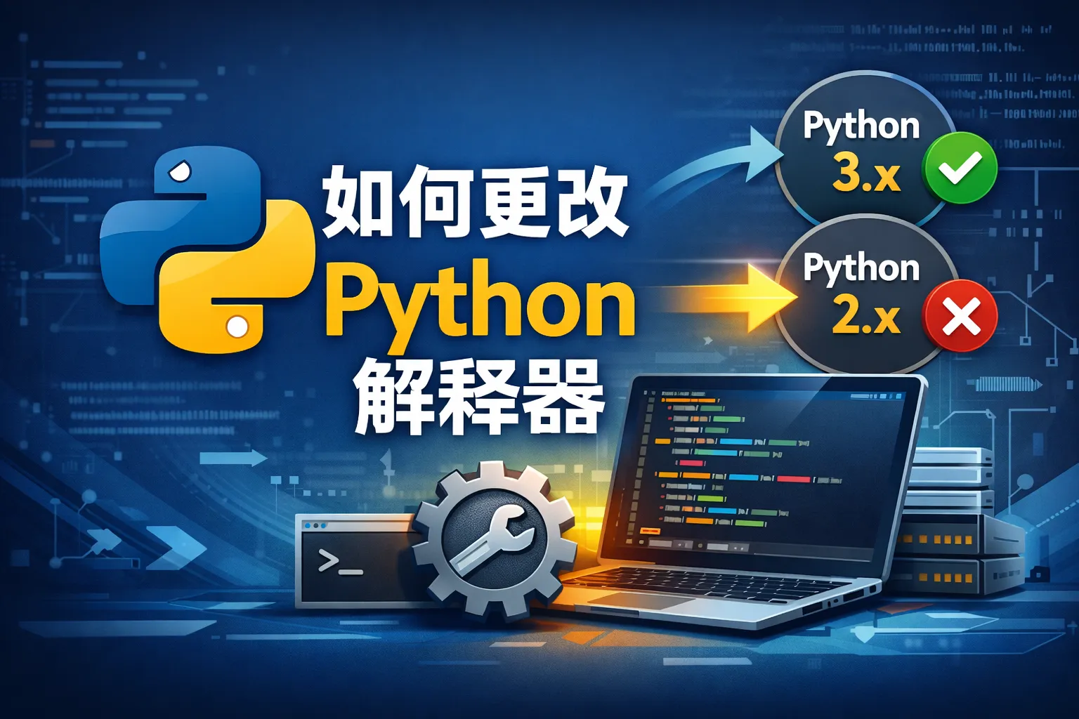 如何更改python解释器