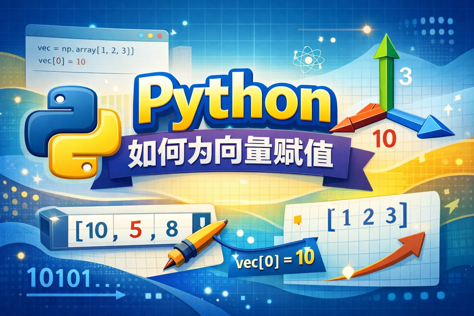 python如何为向量赋值