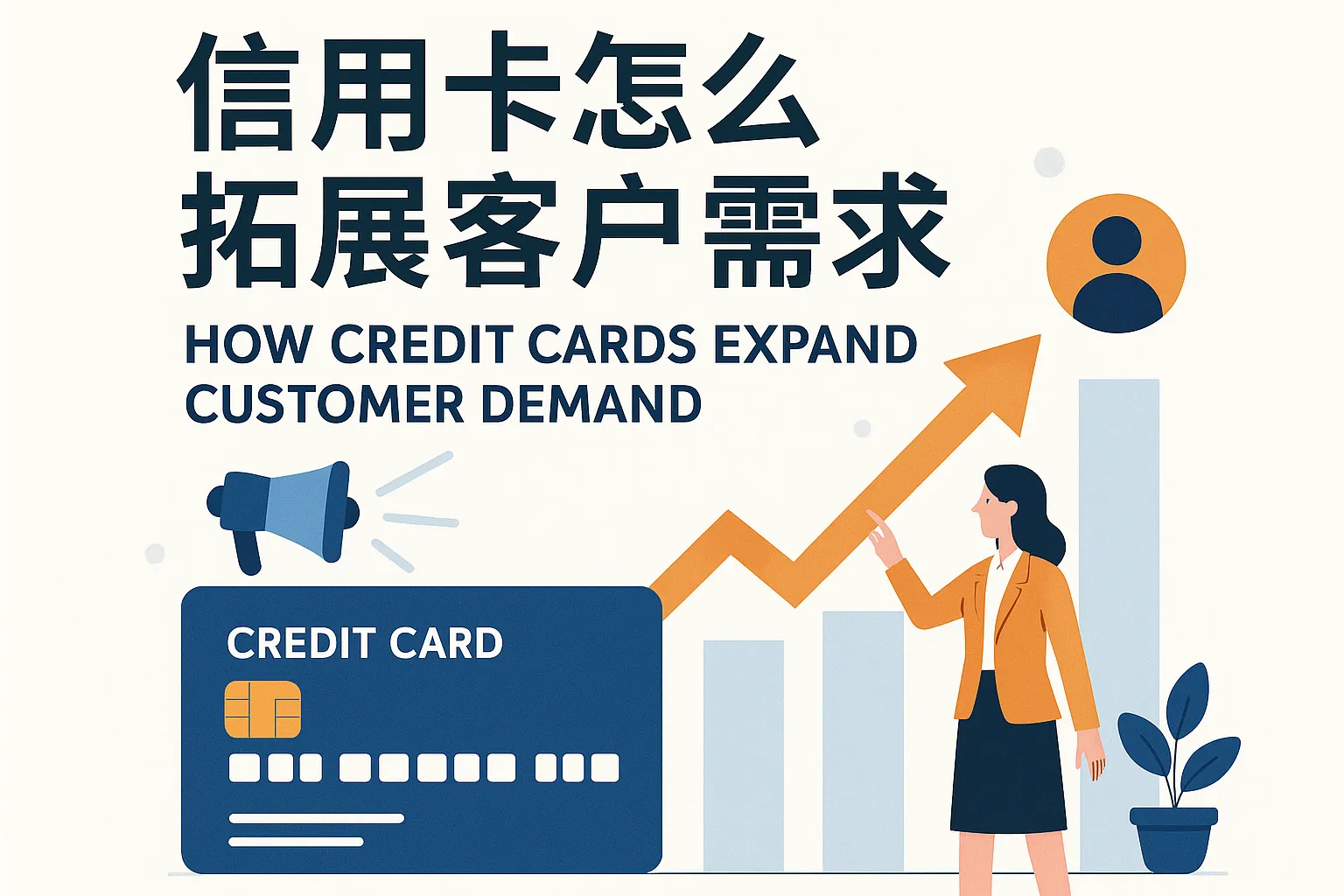信用卡怎么拓展客户需求