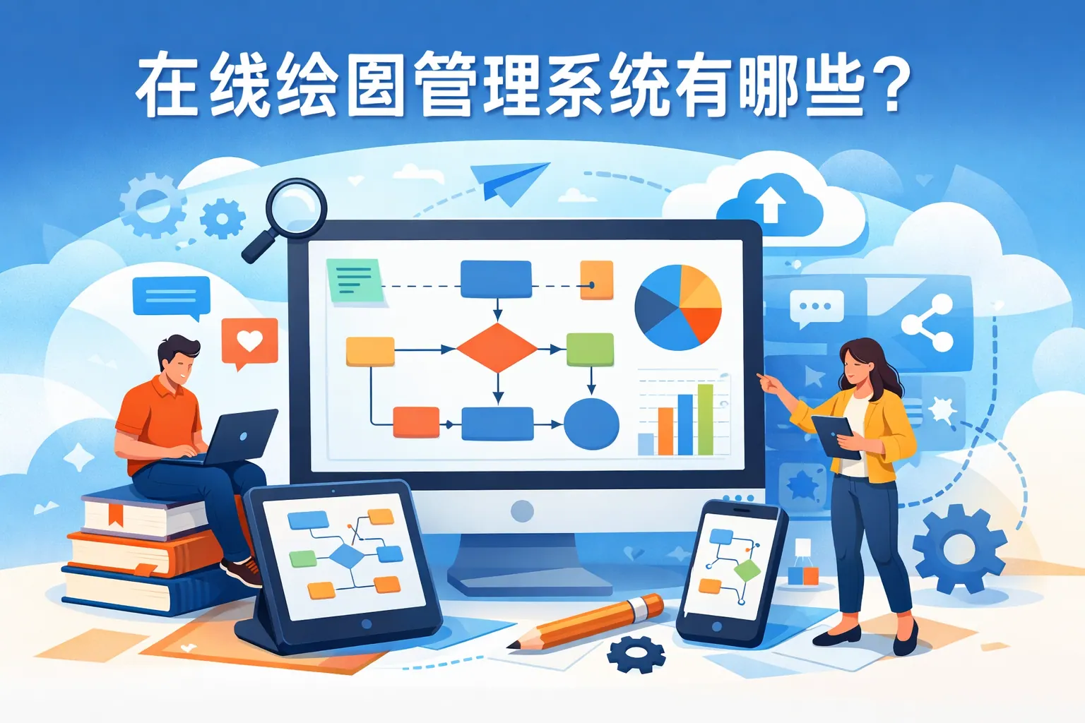 在线绘图管理系统有哪些