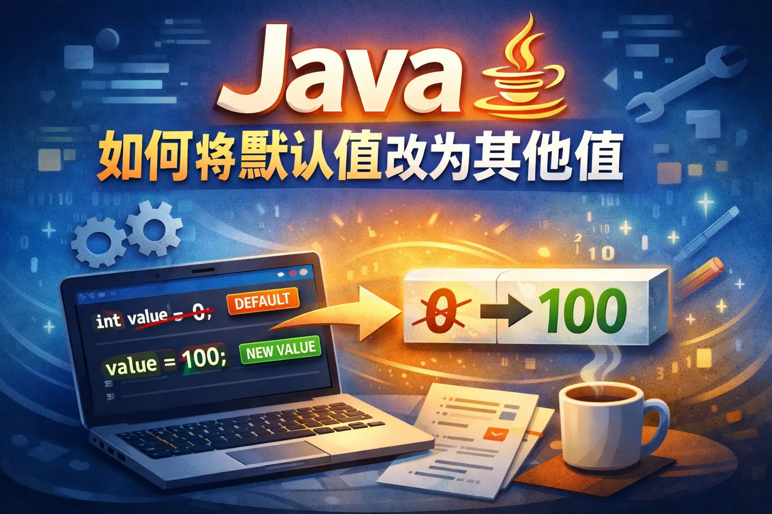 java如何将默认值改为其他值