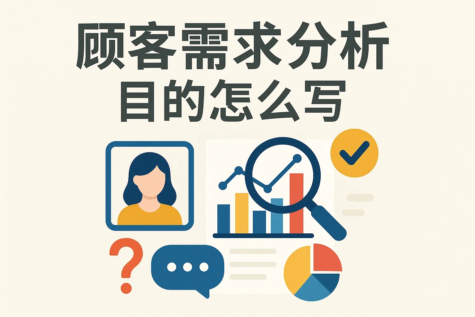 顾客需求分析目的怎么写