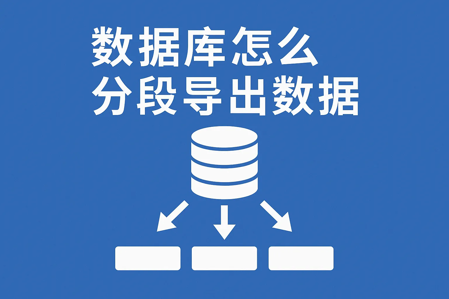 数据库怎么分段导出数据