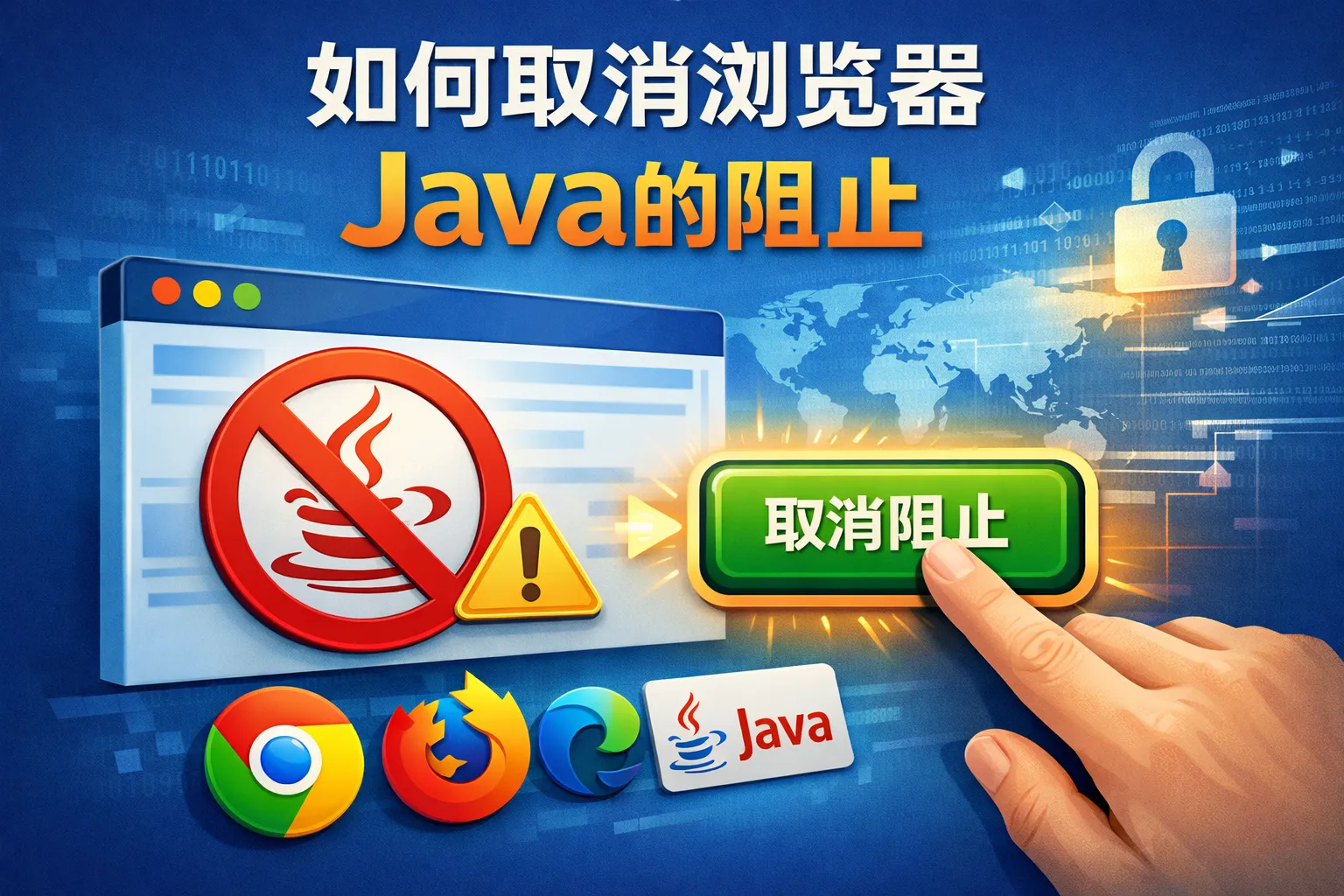 如何取消浏览器java的阻止
