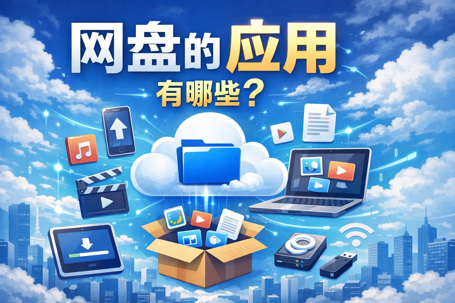 网盘的应用有哪些