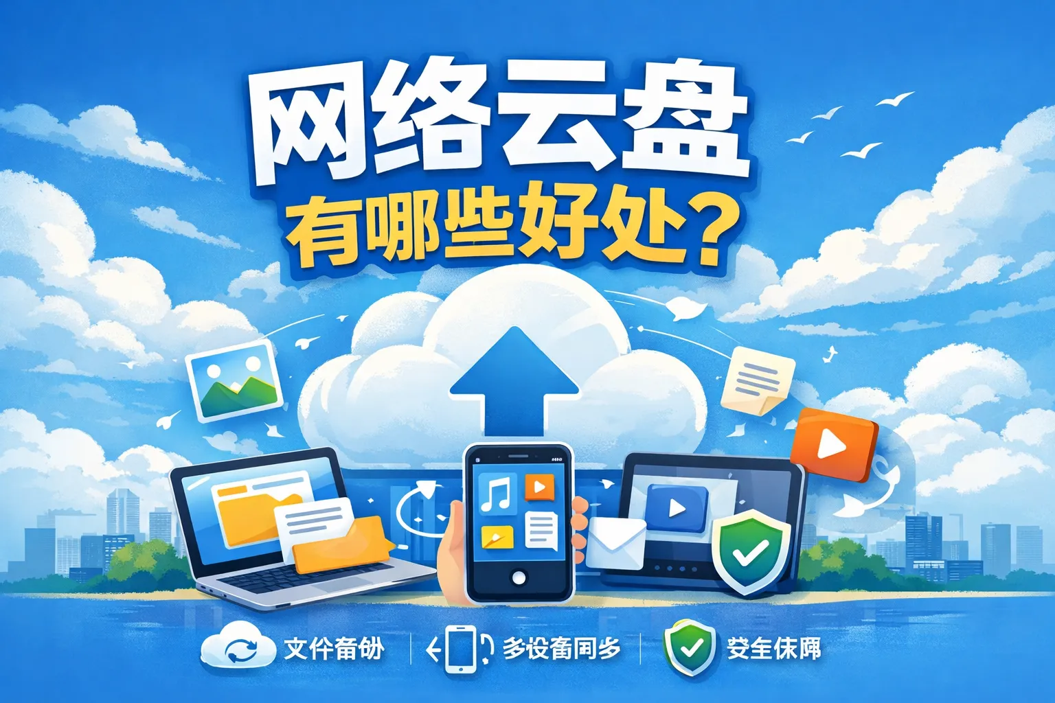 网络云盘有哪些好处的