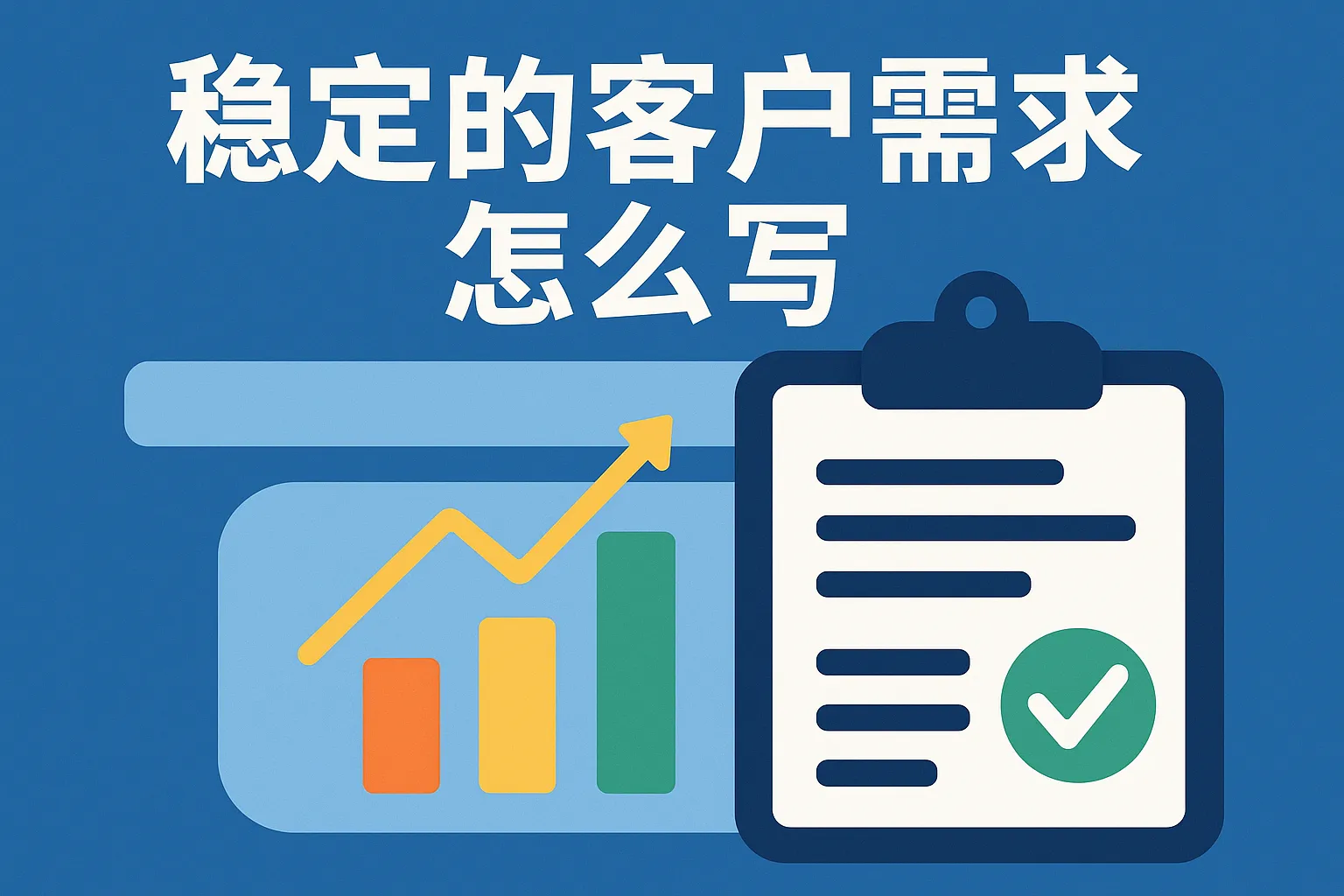 稳定的客户需求怎么写