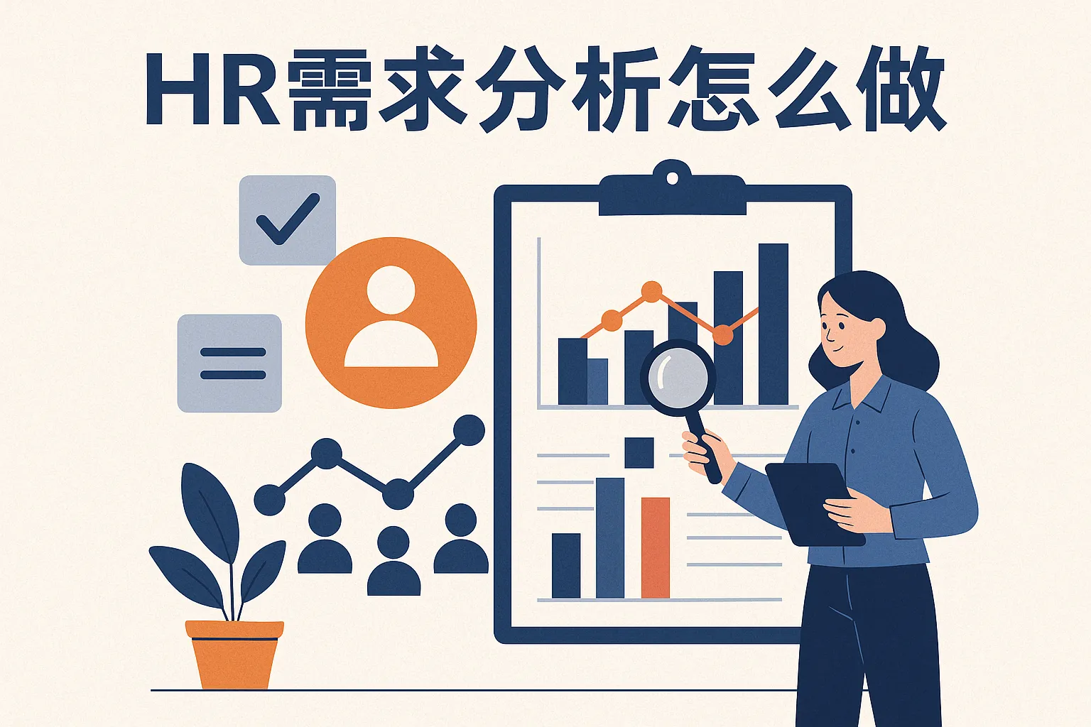 hr需求分析怎么做