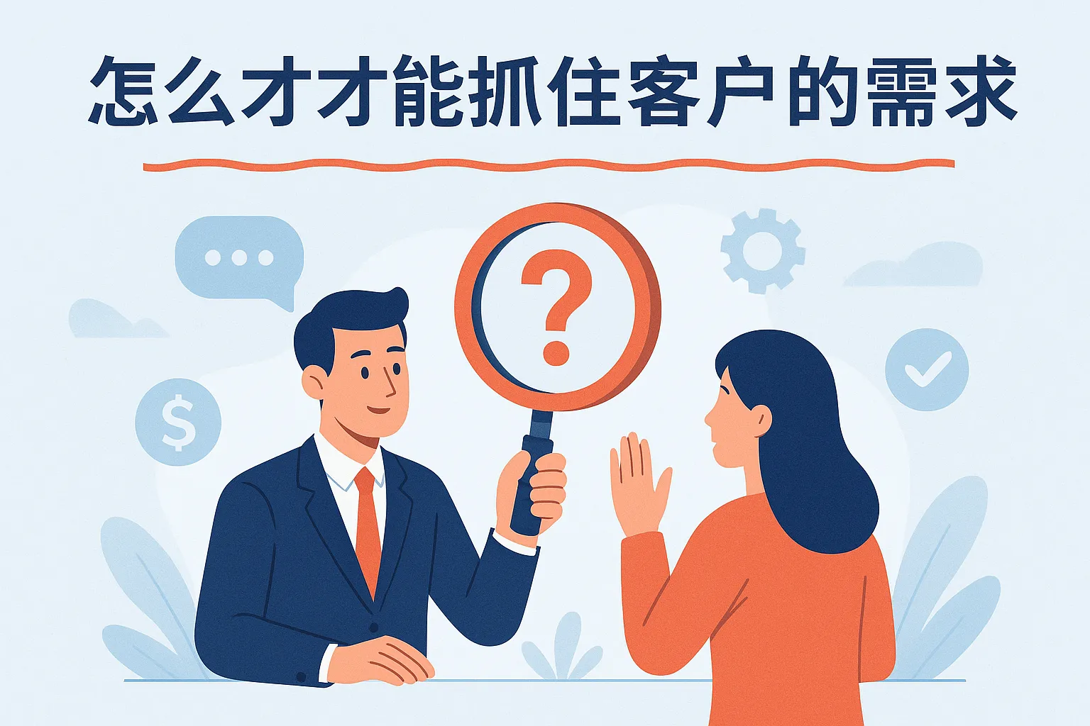 怎么才能抓住客户的需求