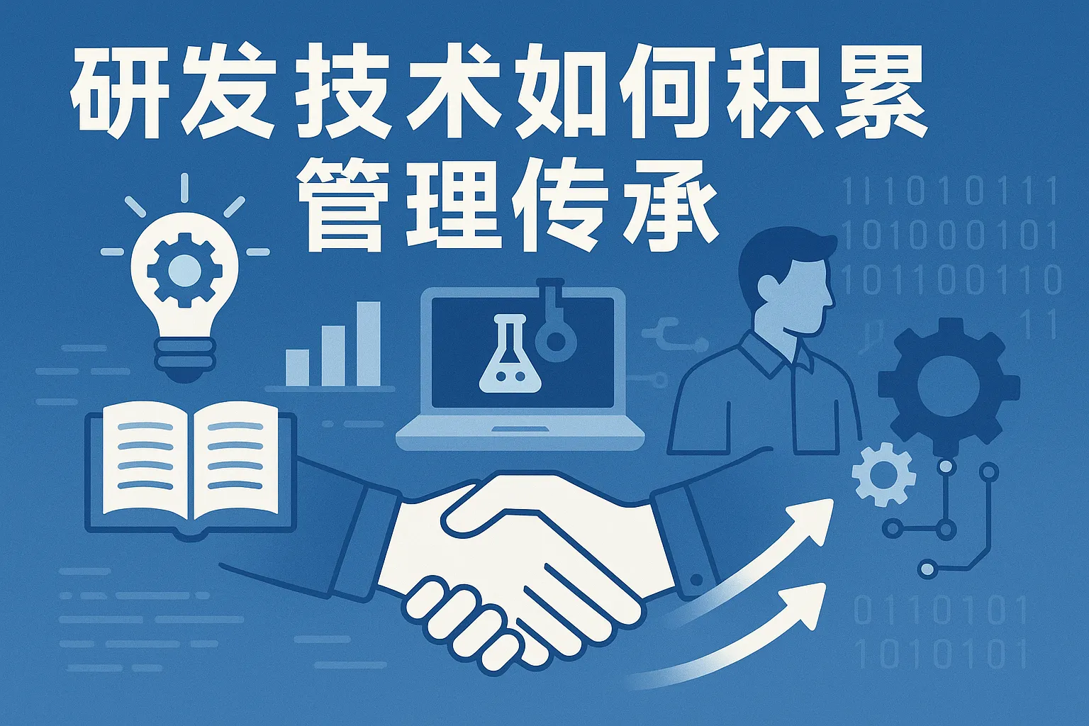 研发技术如何积累管理传承