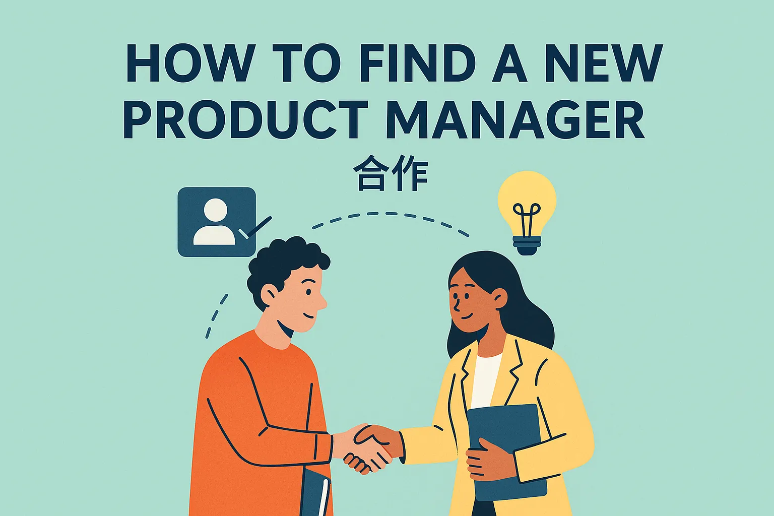 如何找新的产品经理合作