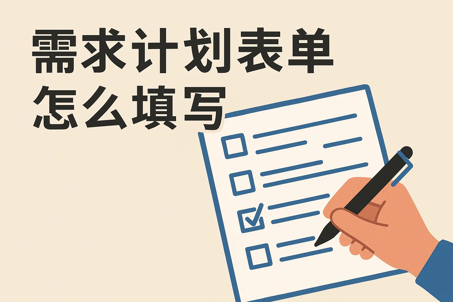需求计划表单怎么填写