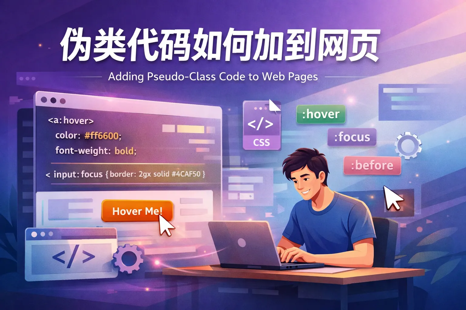 伪类代码如何加到网页