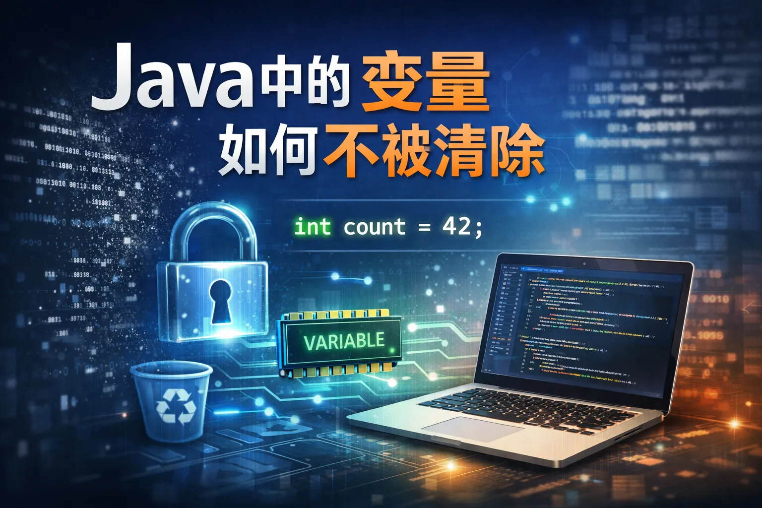 java中的变量如何不被清除