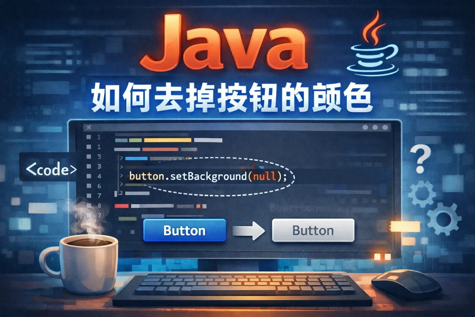 java 如何去掉按钮的颜色