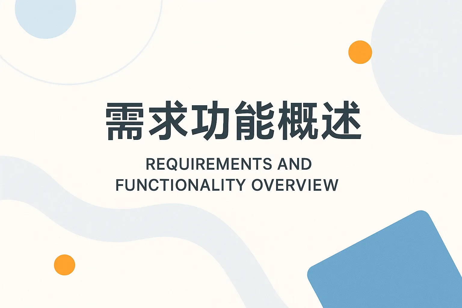需求功能概述怎么写模板