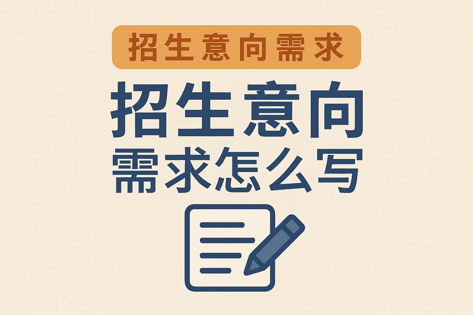招生意向需求怎么写