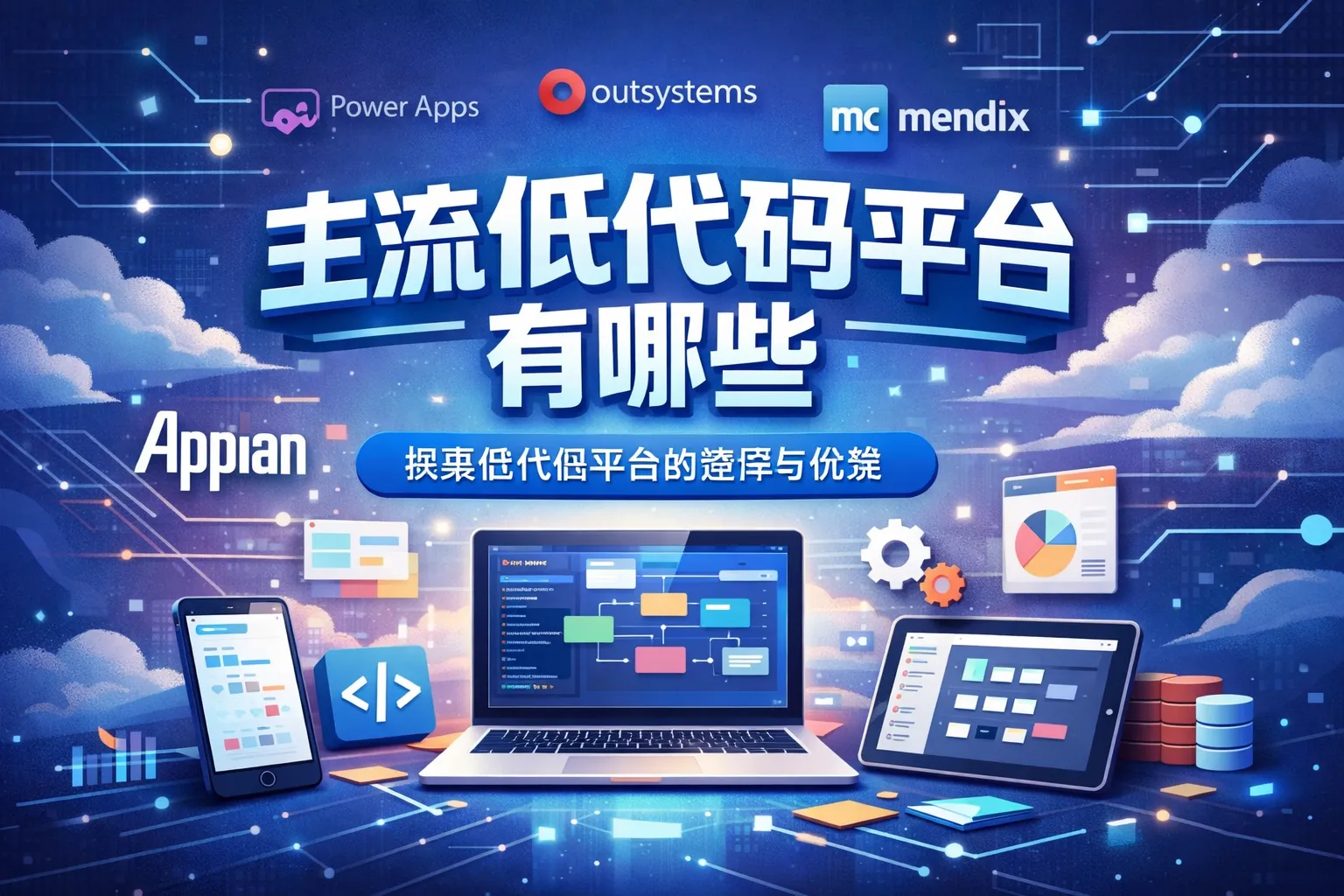 主流低代码平台有哪些