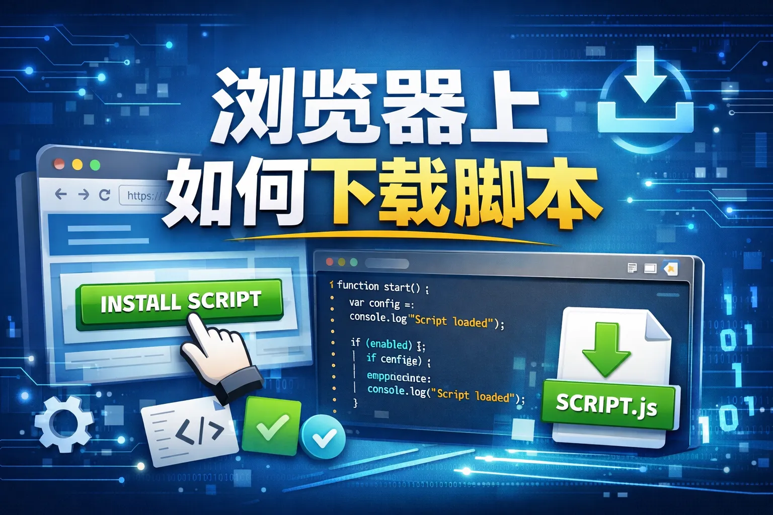 浏览器上如何下载脚本