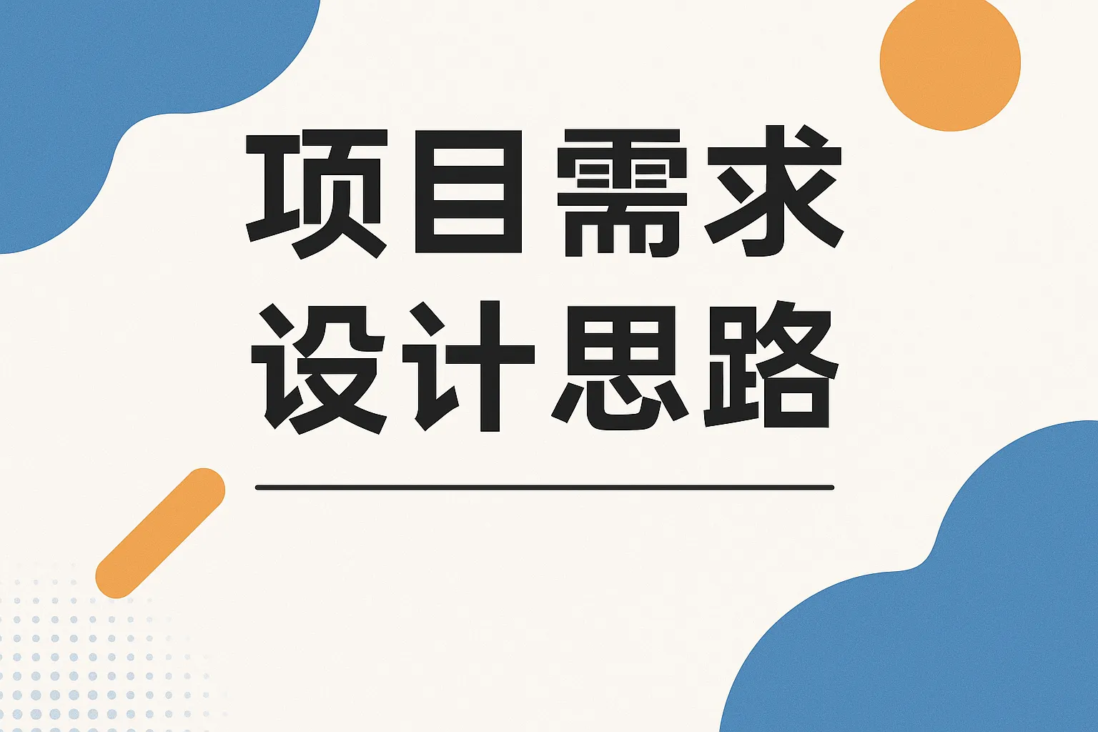 项目需求 设计思路怎么写