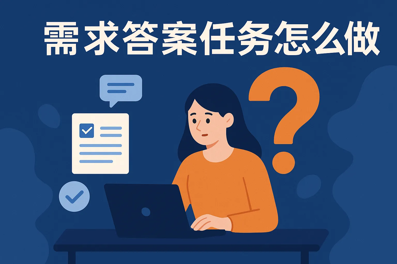 需求答案任务怎么做