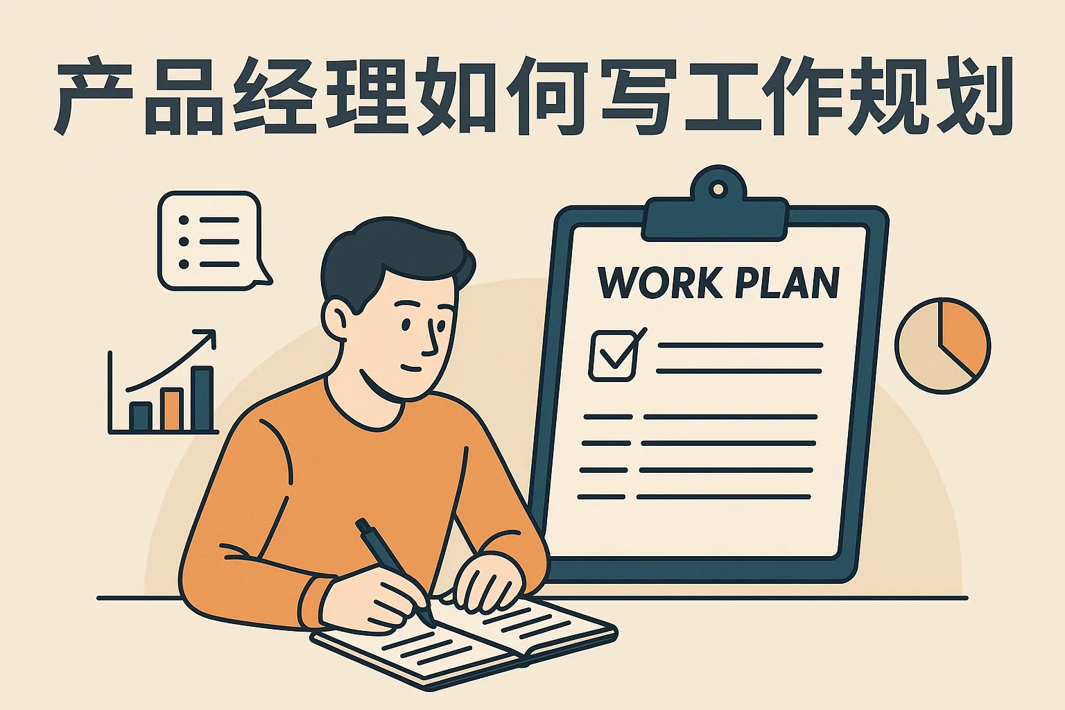 产品经理如何写工作规划