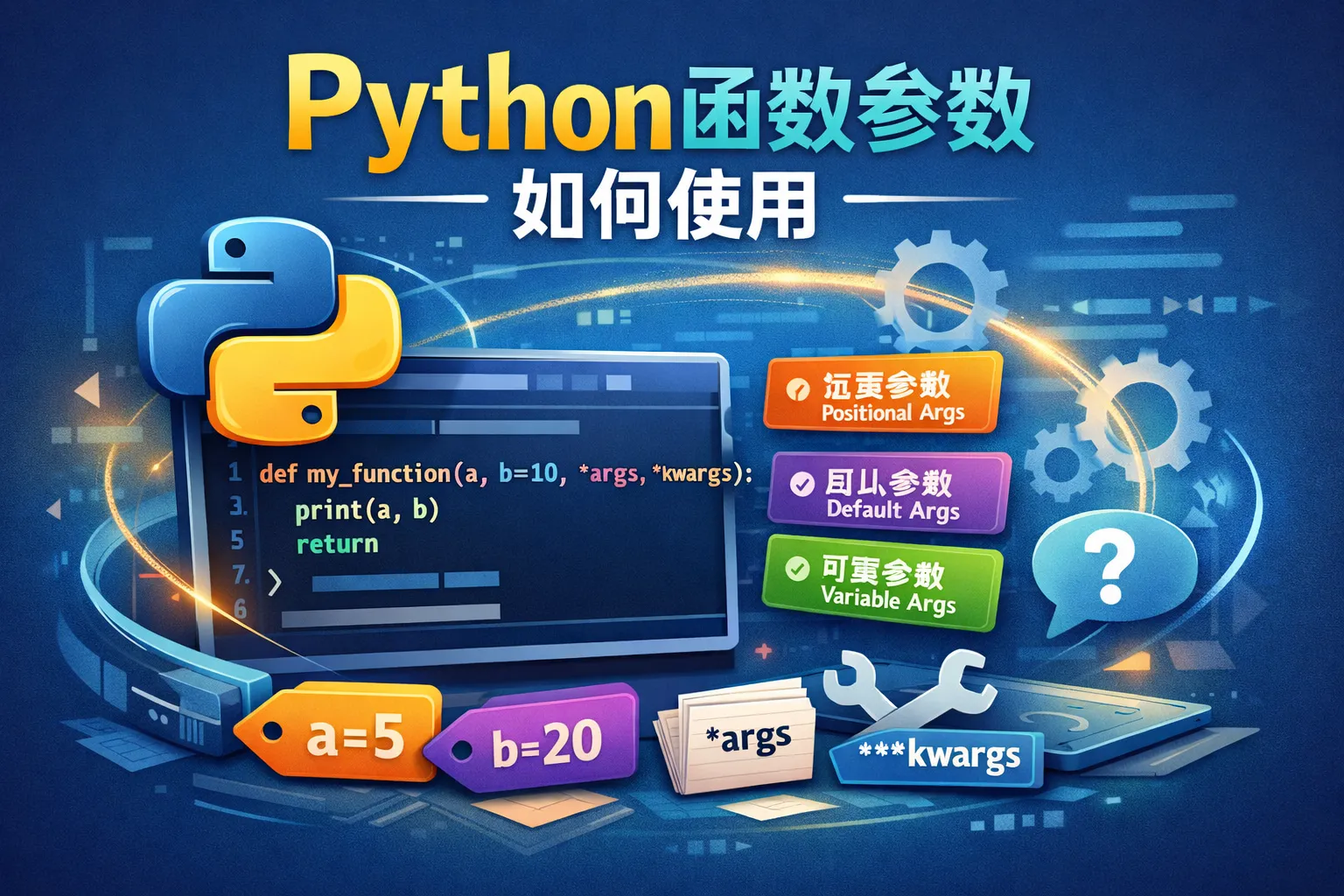 python函数参数如何使用