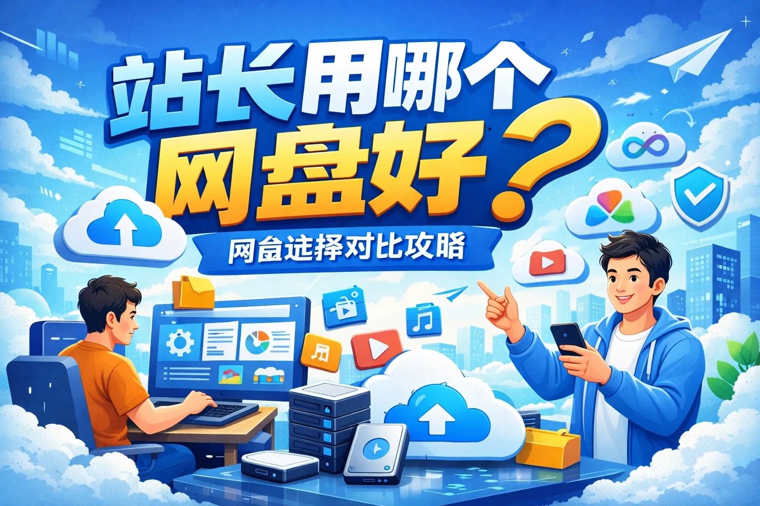 站长用哪个网盘好