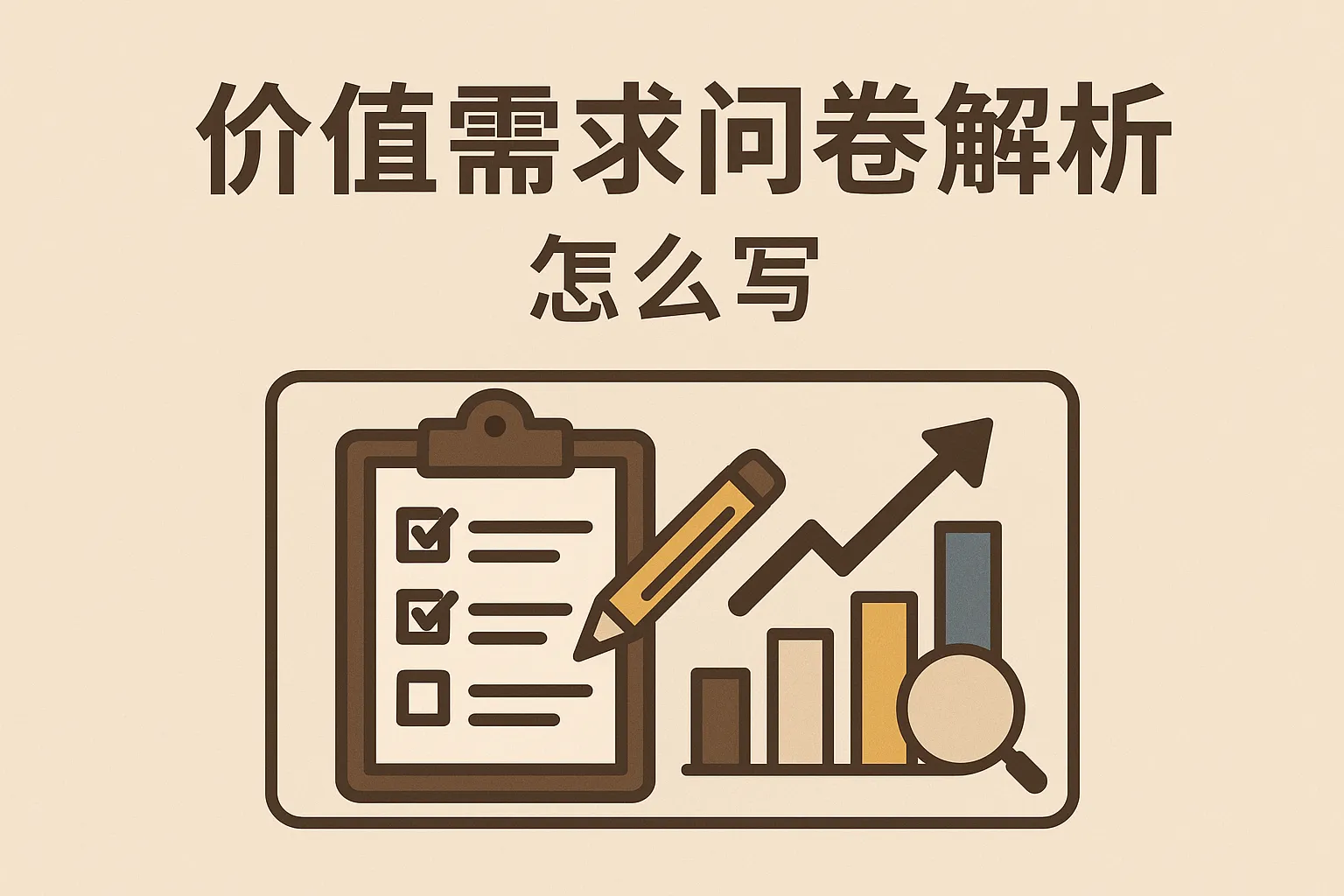 价值需求问卷解析怎么写