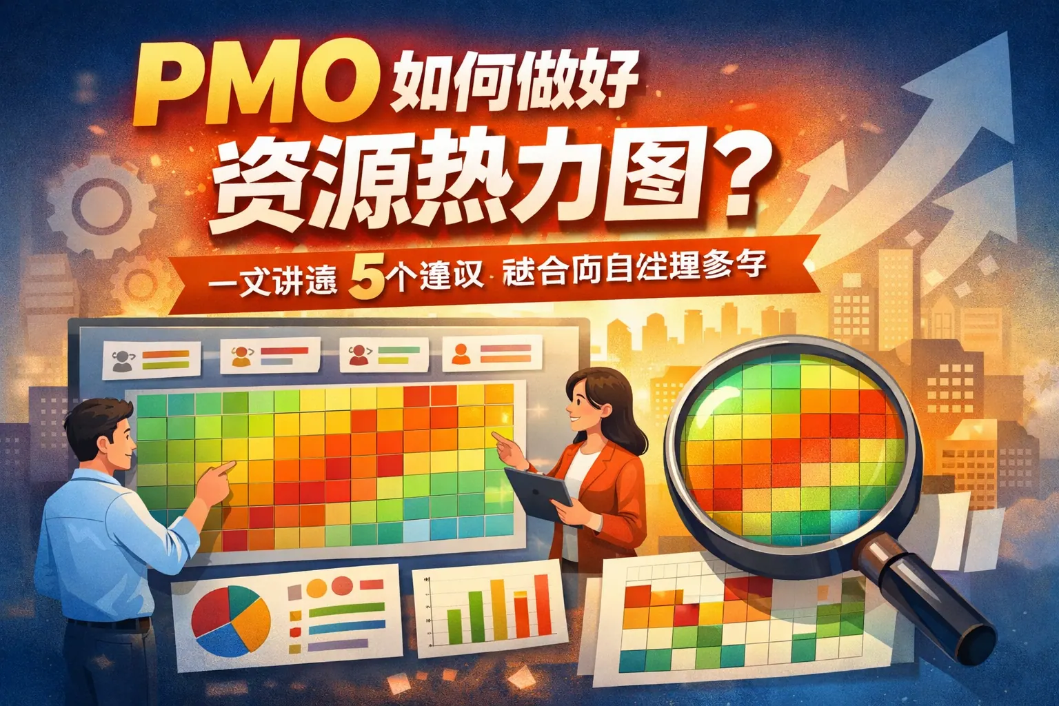 PMO如何做好资源热力图?一文讲透5个建议|适合项目经理参考