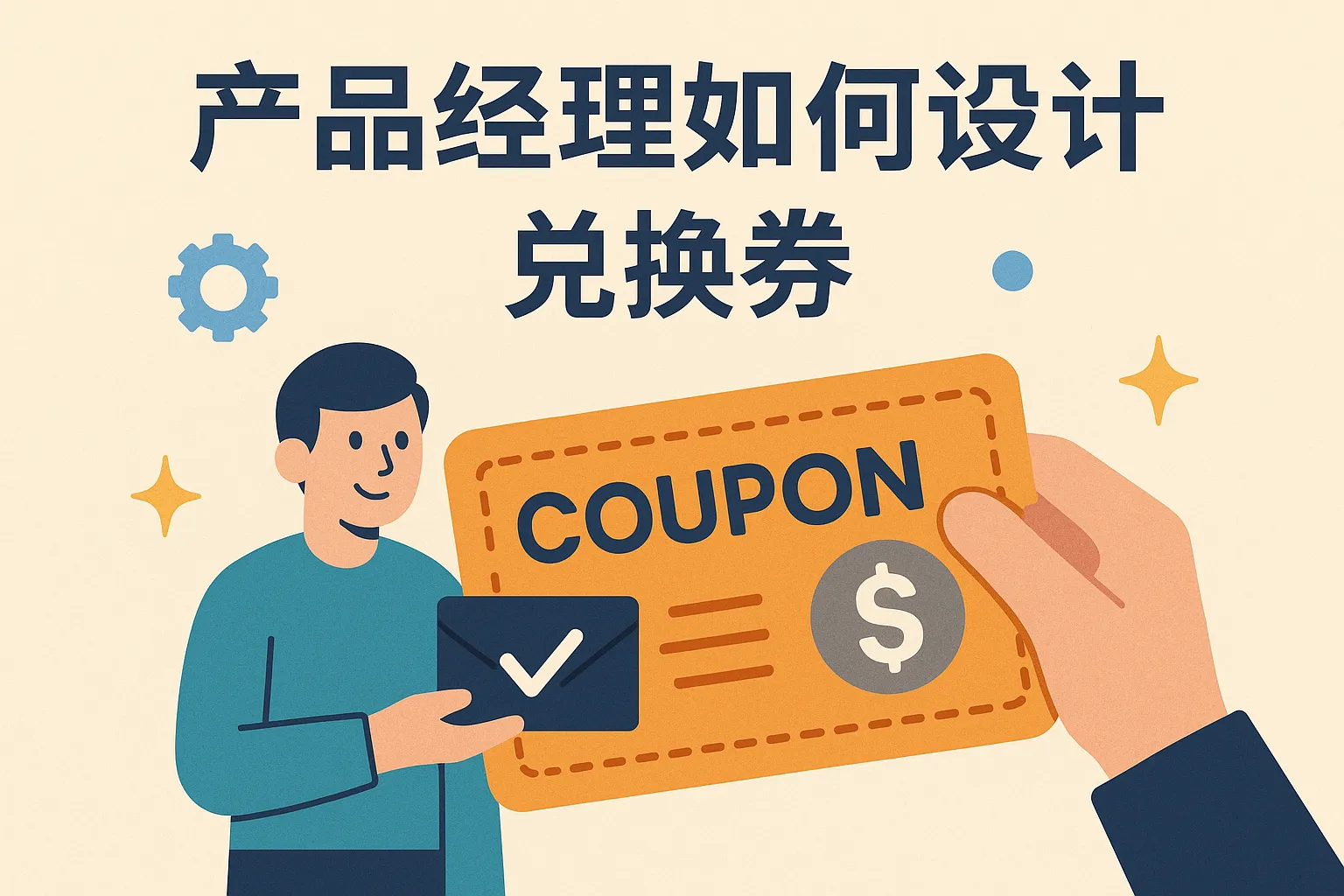 产品经理如何设计兑换券