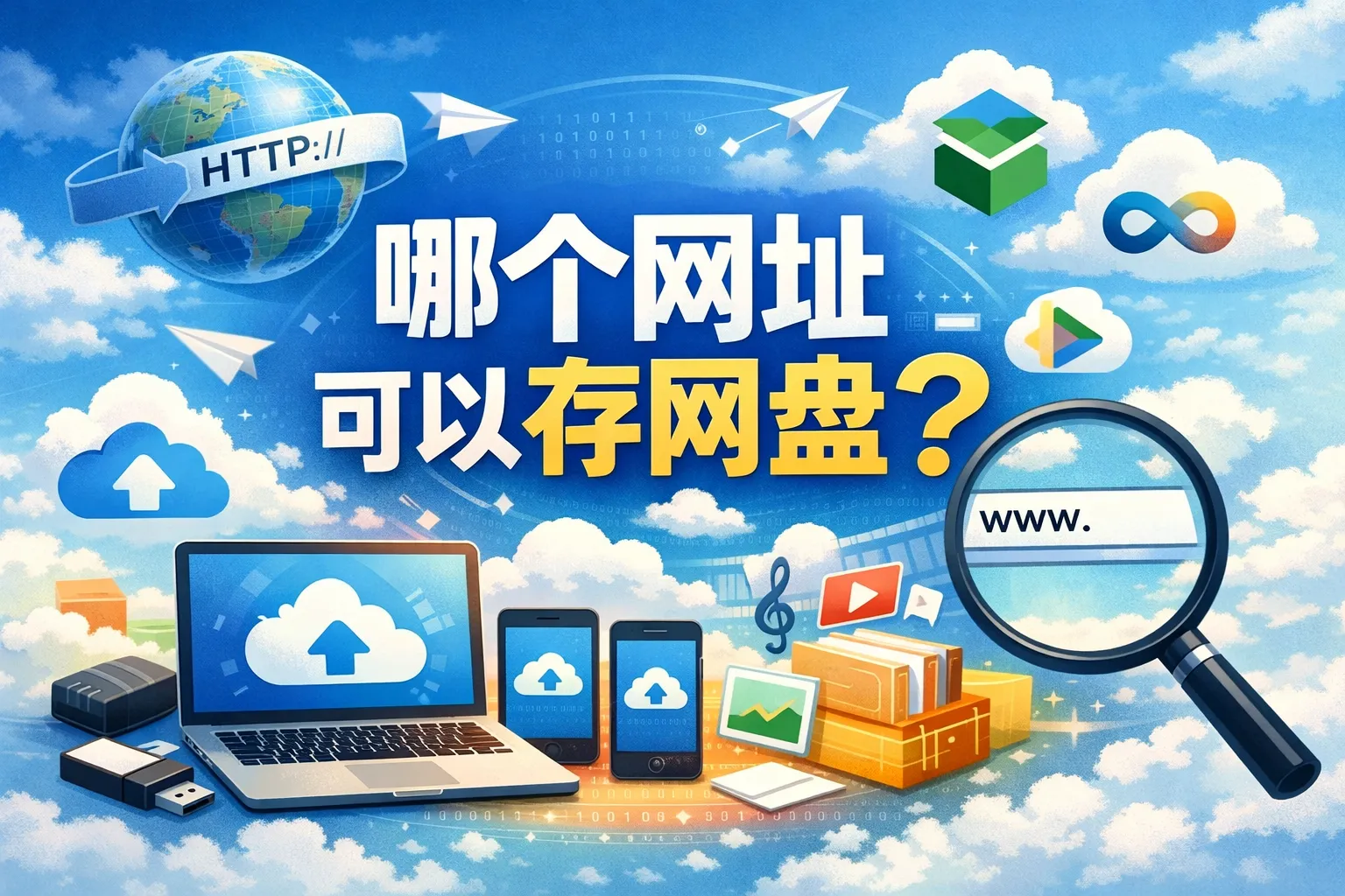 哪个网址可以存网盘