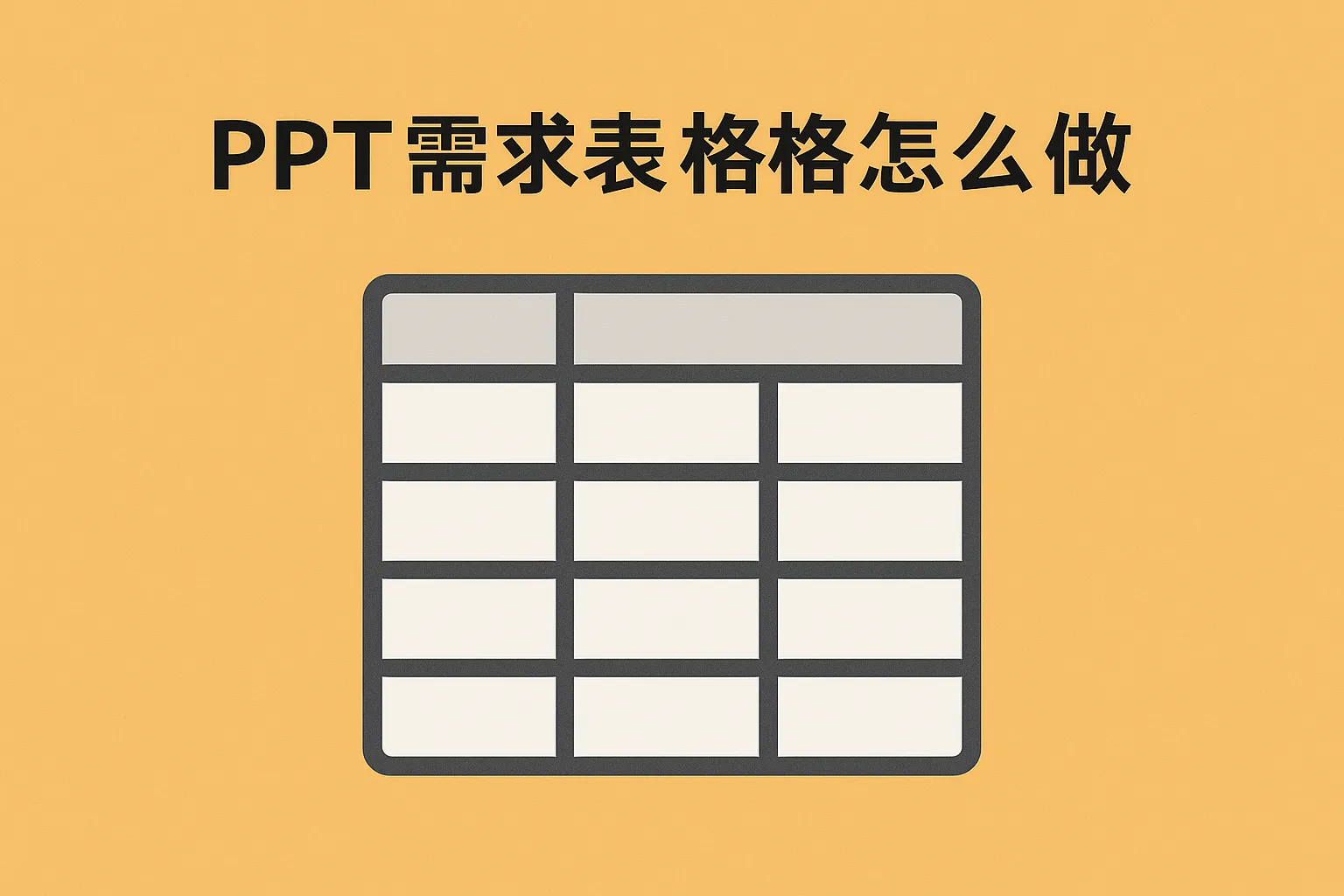 ppt需求表格怎么做