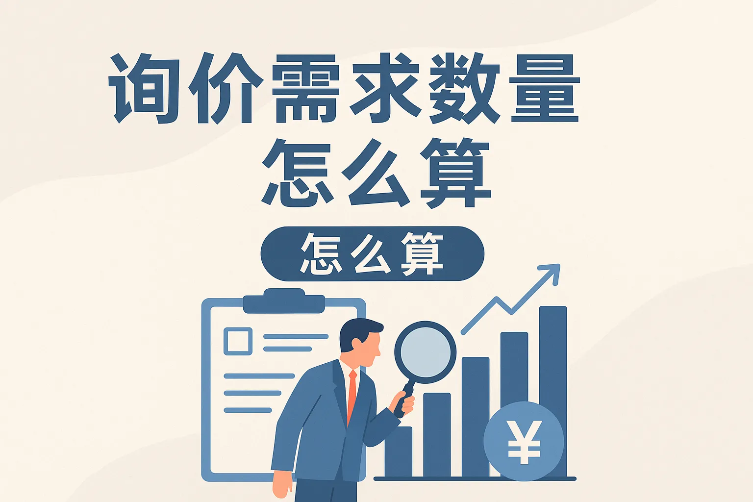 询价需求数量怎么算