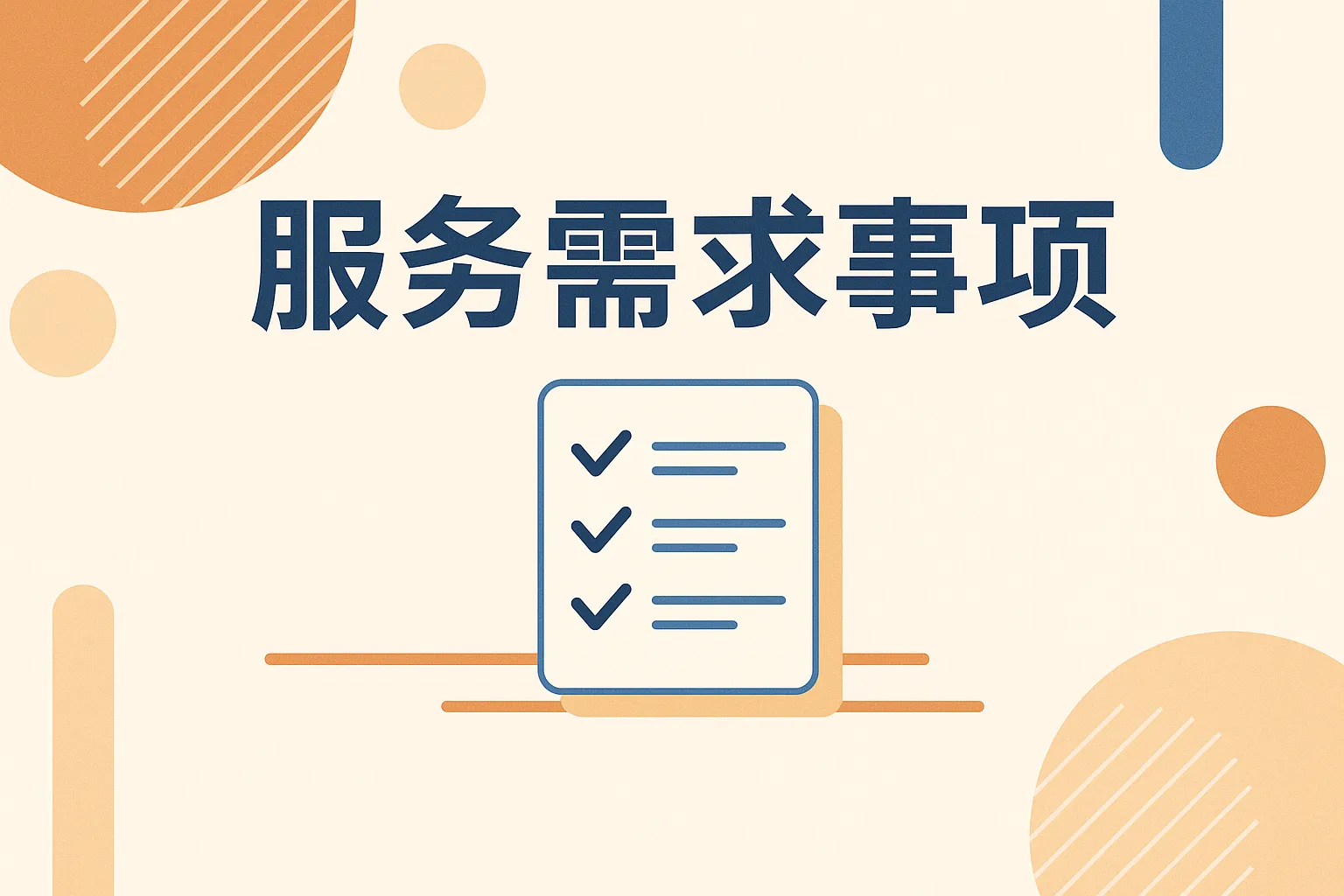 服务需求事项怎么写的