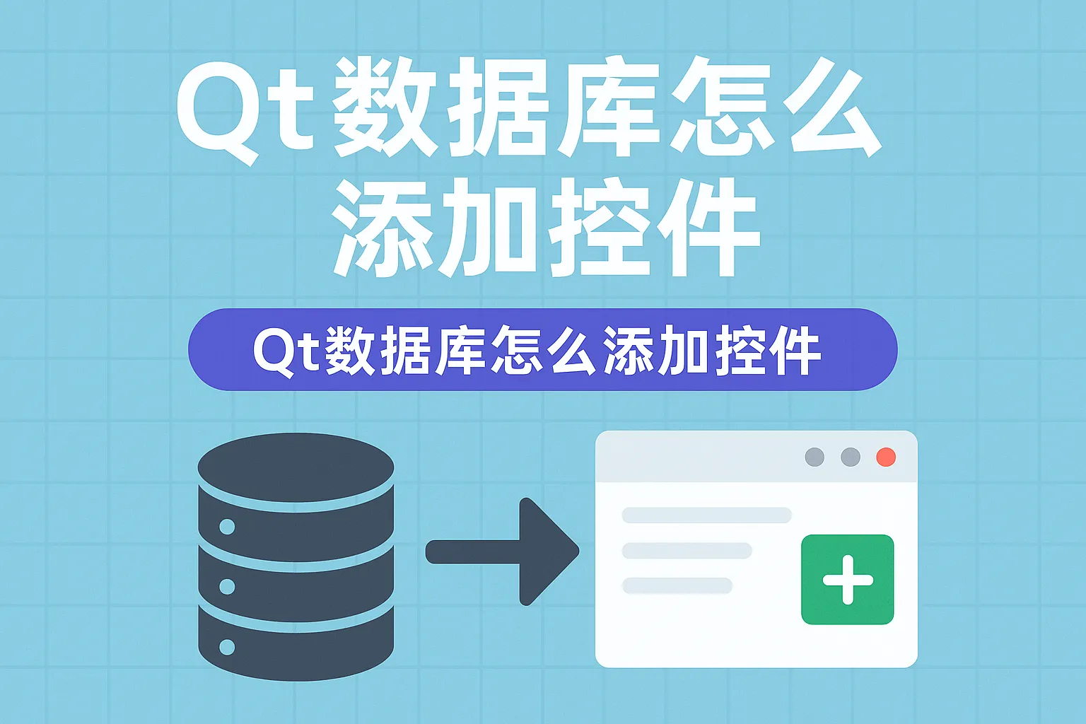 qt数据库怎么添加控件