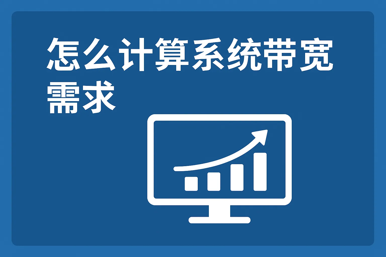 怎么计算系统带宽需求