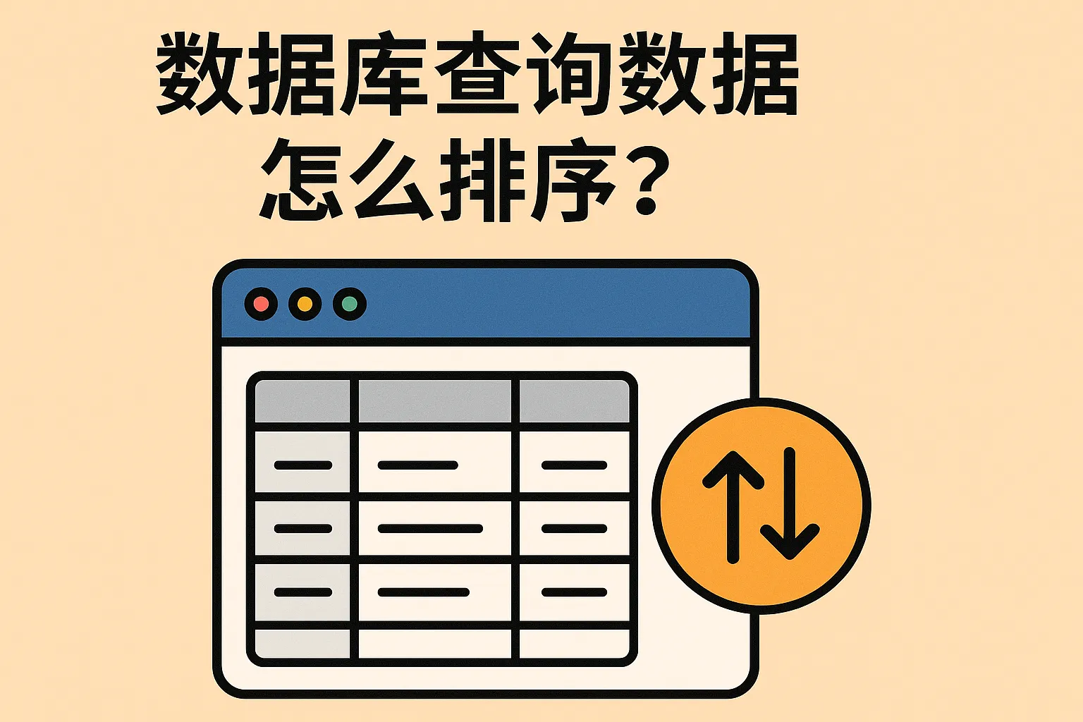 数据库查询数据怎么排序