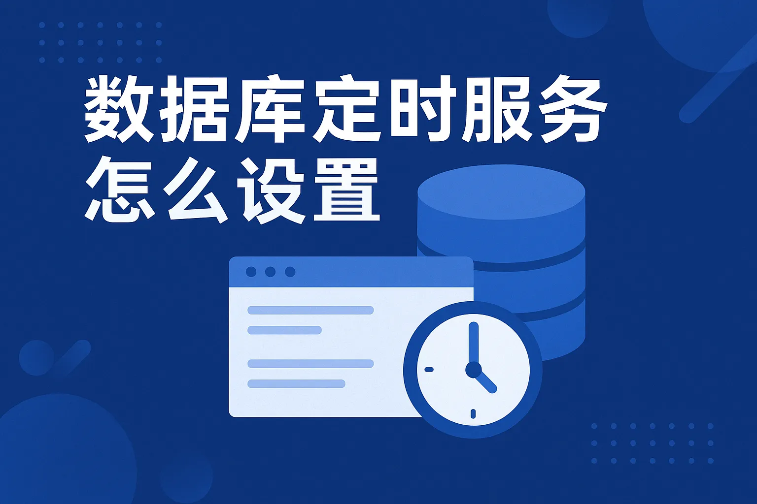 数据库定时服务怎么设置