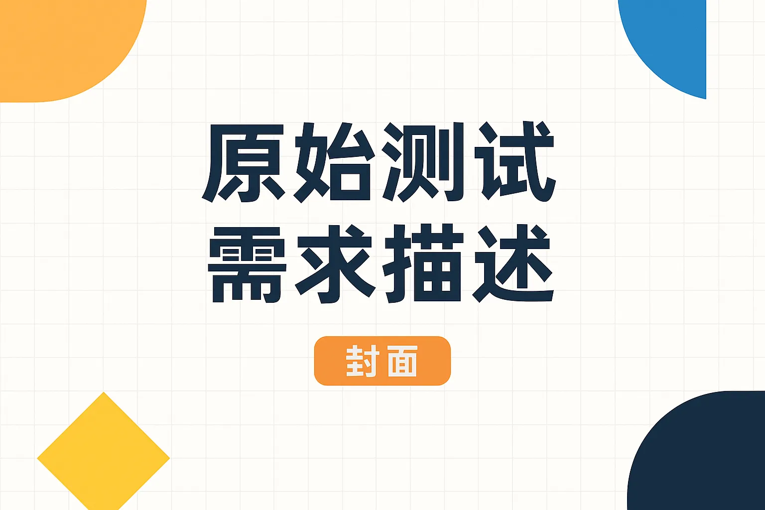 原始测试需求描述怎么写