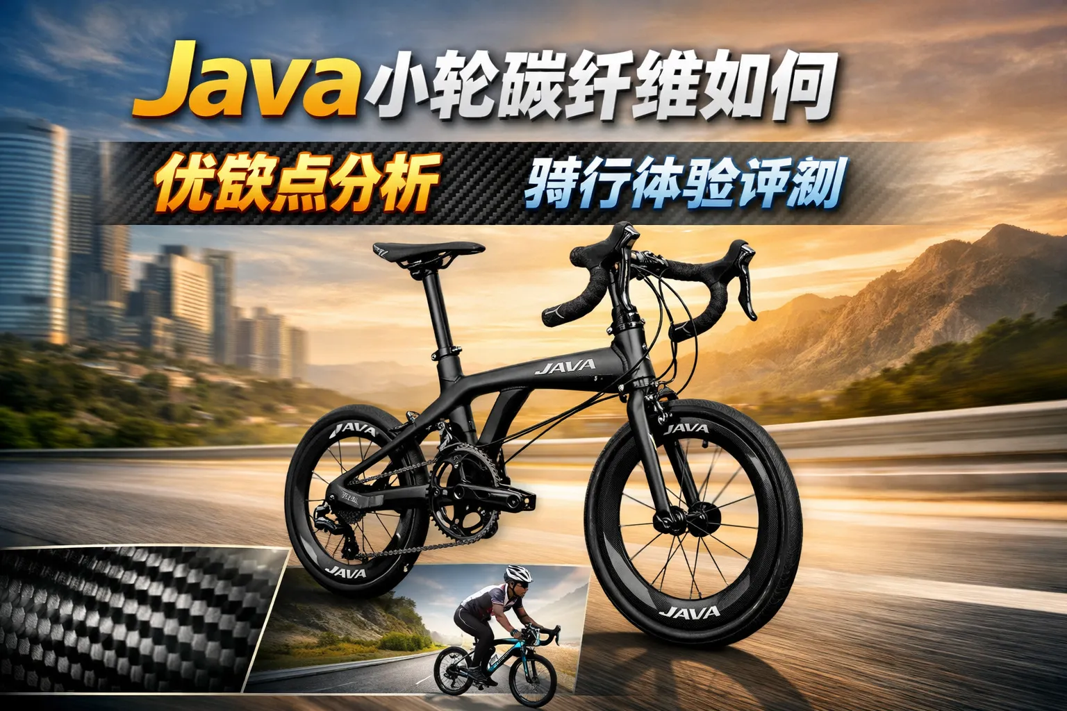 java小轮碳纤维如何