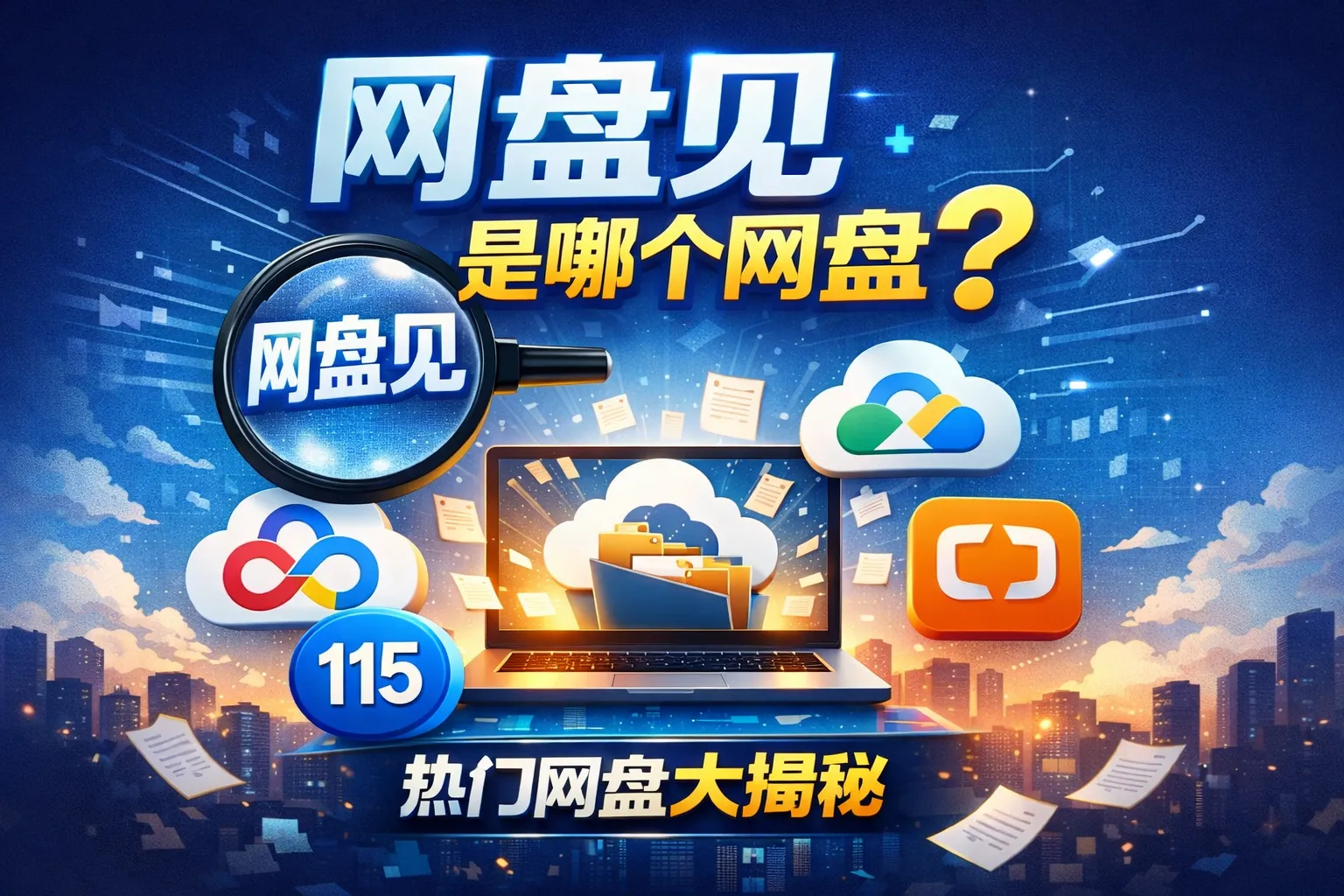 网盘见是哪个网盘