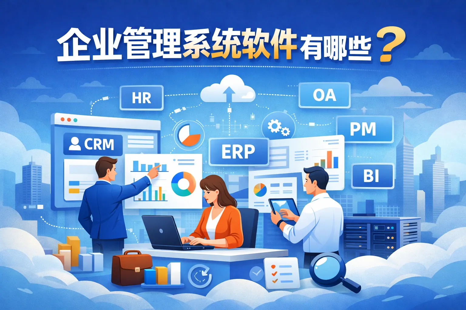 企业管理系统软件有哪些