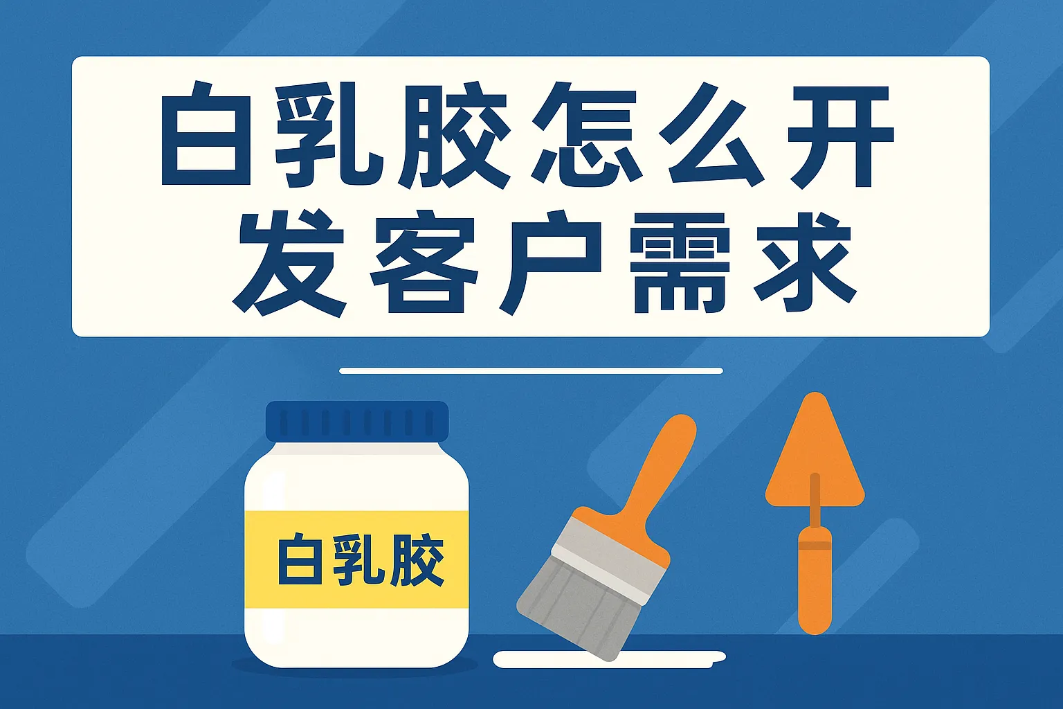 白乳胶怎么开发客户需求