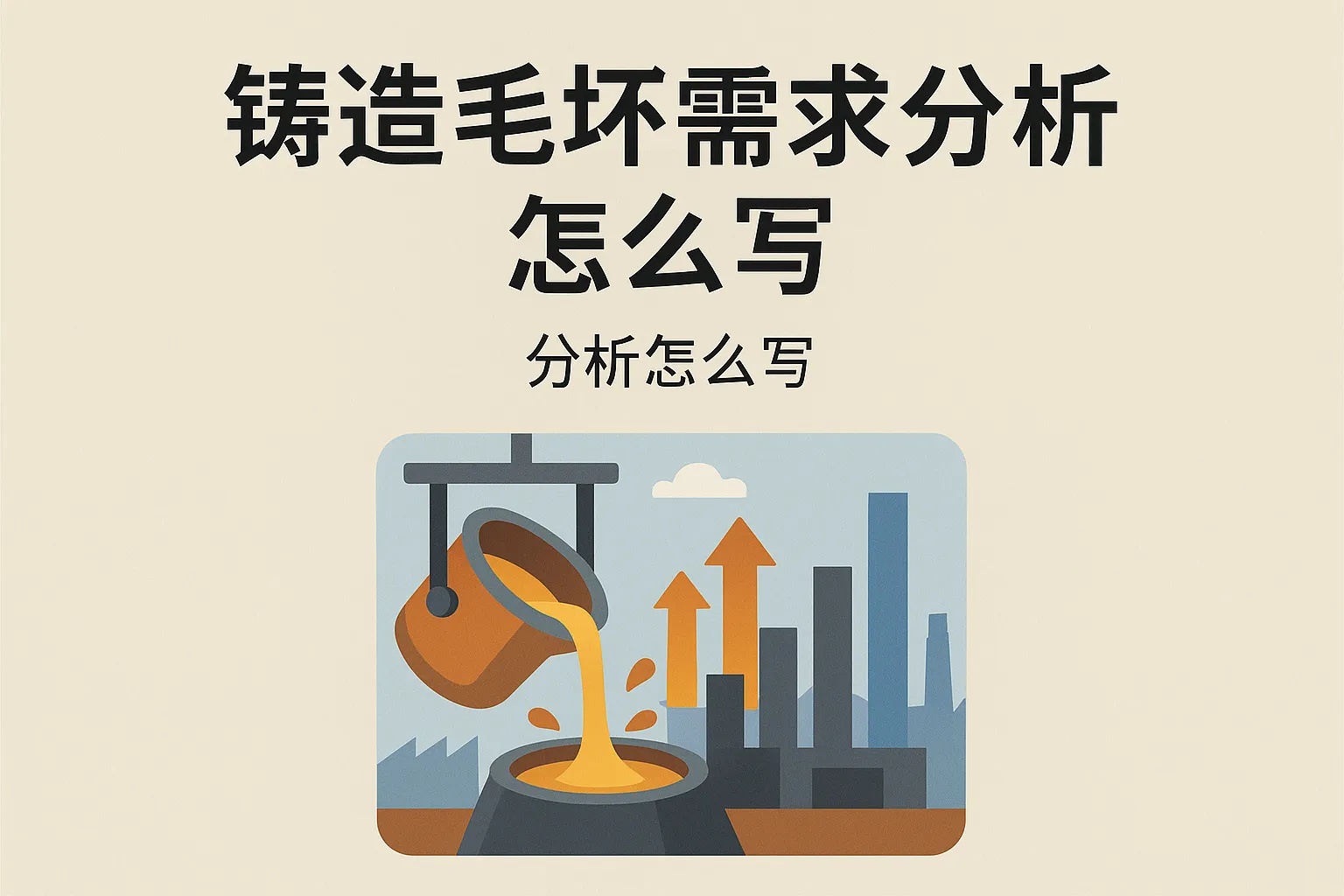 铸造毛坯需求分析怎么写