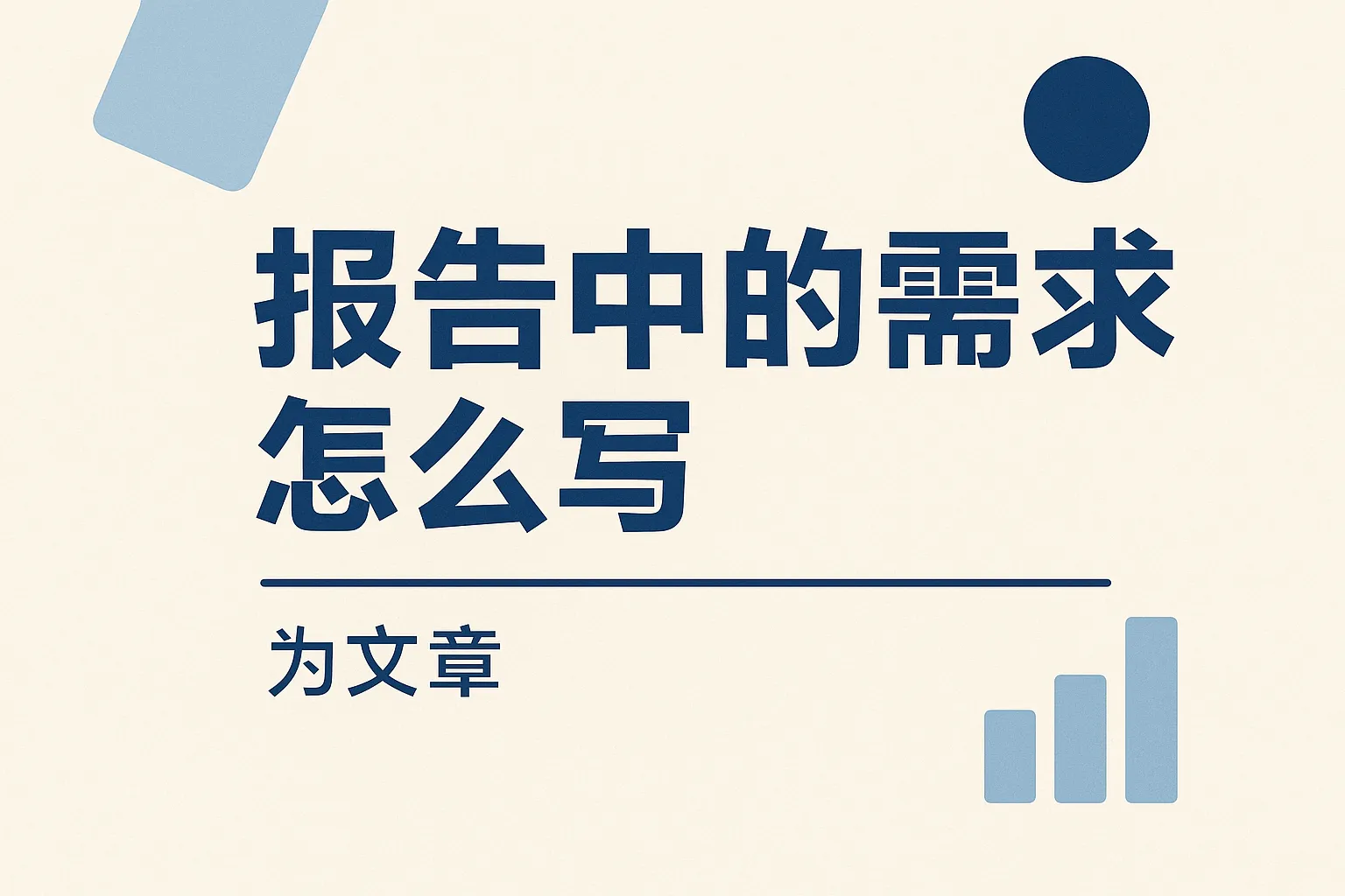 报告中的需求怎么写