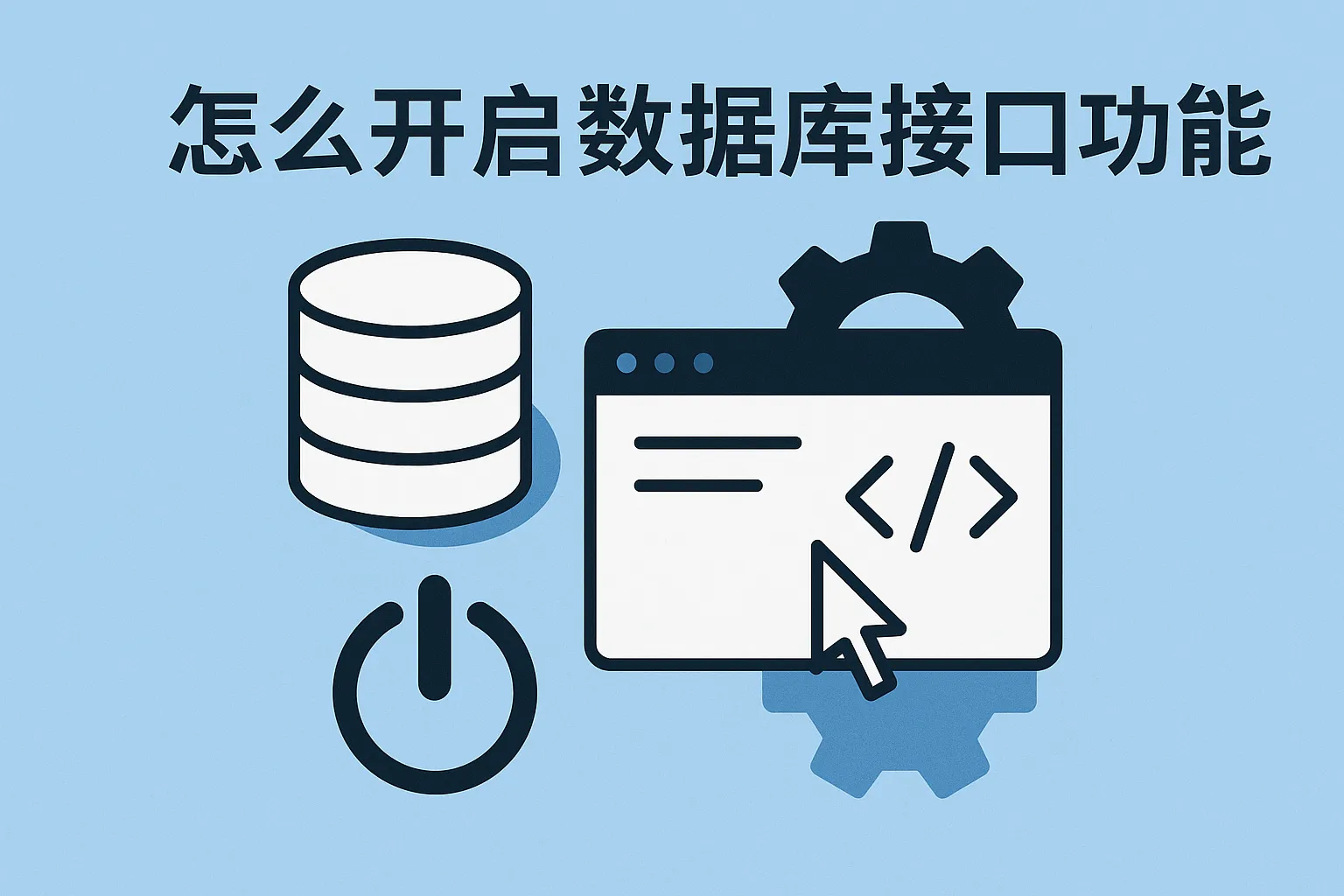 怎么开启数据库接口功能