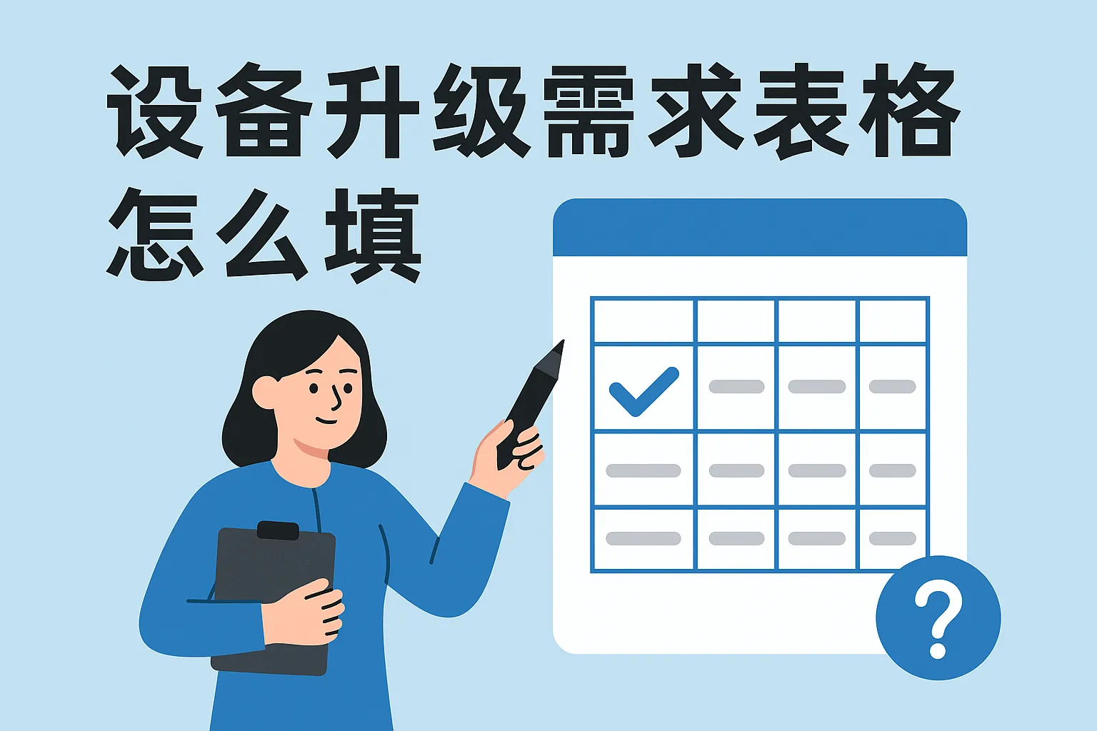 设备升级需求表格怎么填