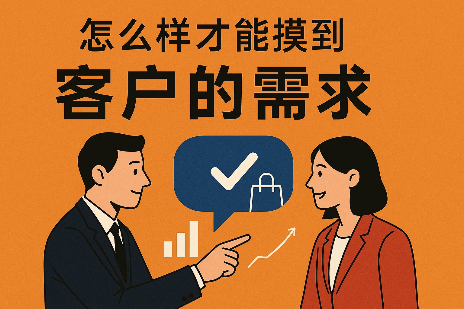 怎么才能摸到客户的需求